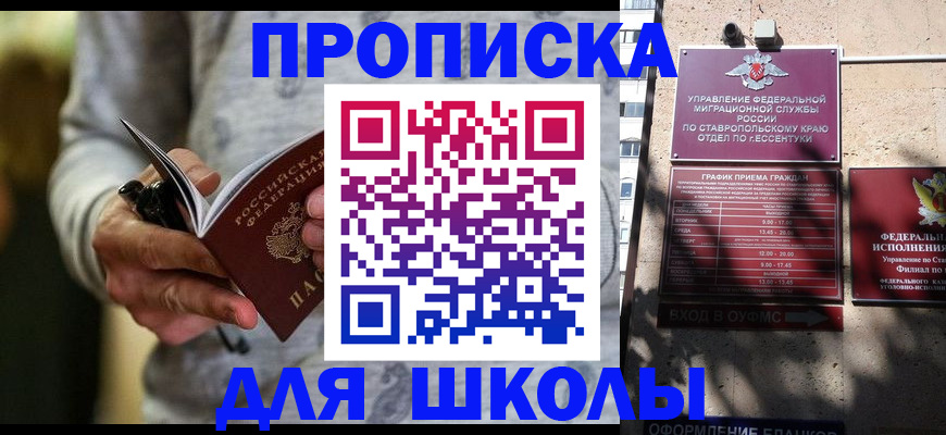 регистрация для школы в Беслане